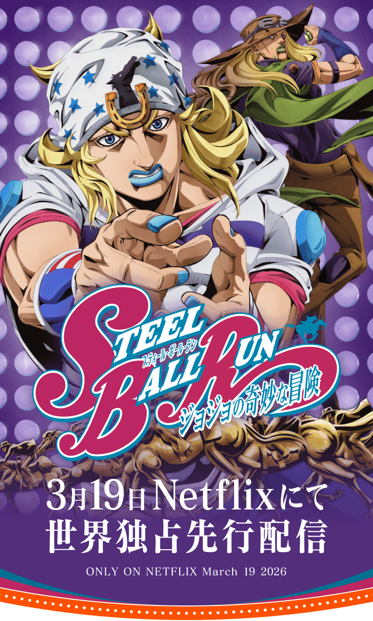 《JOJO 的奇妙冒險:飆馬野郎》動畫化確定,Netflix 2026 年 3 月 19 日獨家播出,SBR 正式開跑!