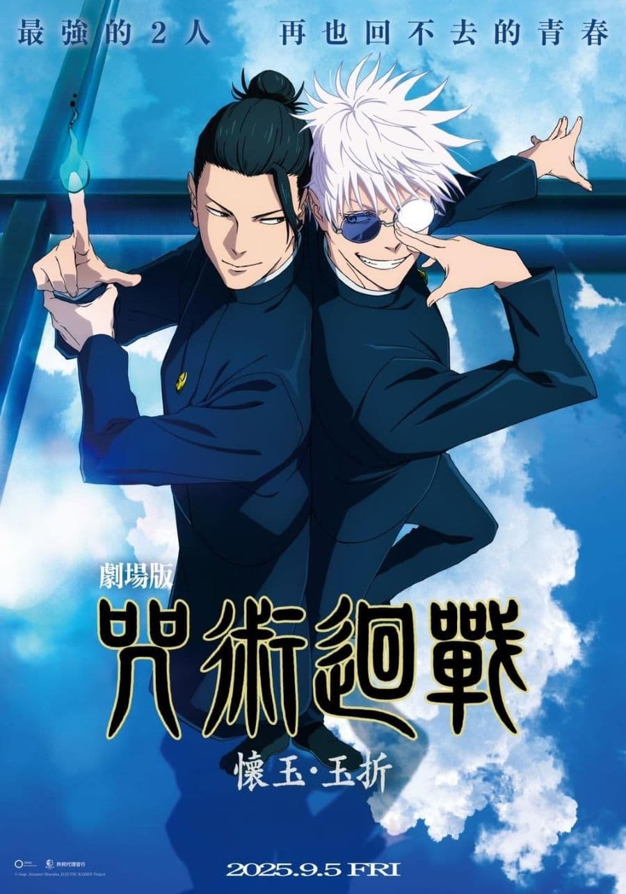 《劇場版 咒術迴戰 懷玉.玉折》