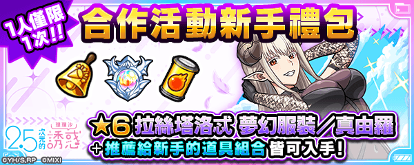 《2.5 次元的誘惑》×《怪物彈珠》合作新手禮包