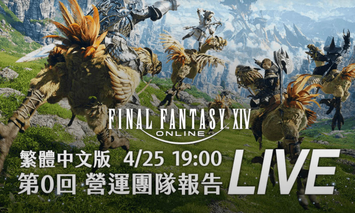 《Final Fantasy XIV》繁體中文版營運團隊首次直播活動「第 0 回 營運團隊報告」YT封面