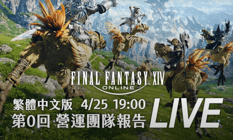 《Final Fantasy XIV》繁體中文版營運團隊首次直播活動「第 0 回 營運團隊報告」YT封面