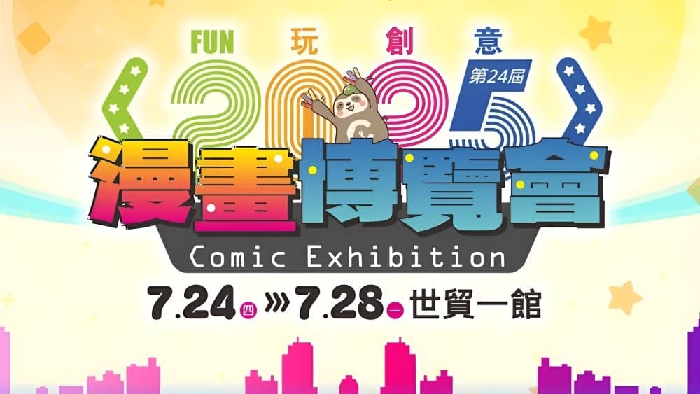 2025 漫畫博覽會