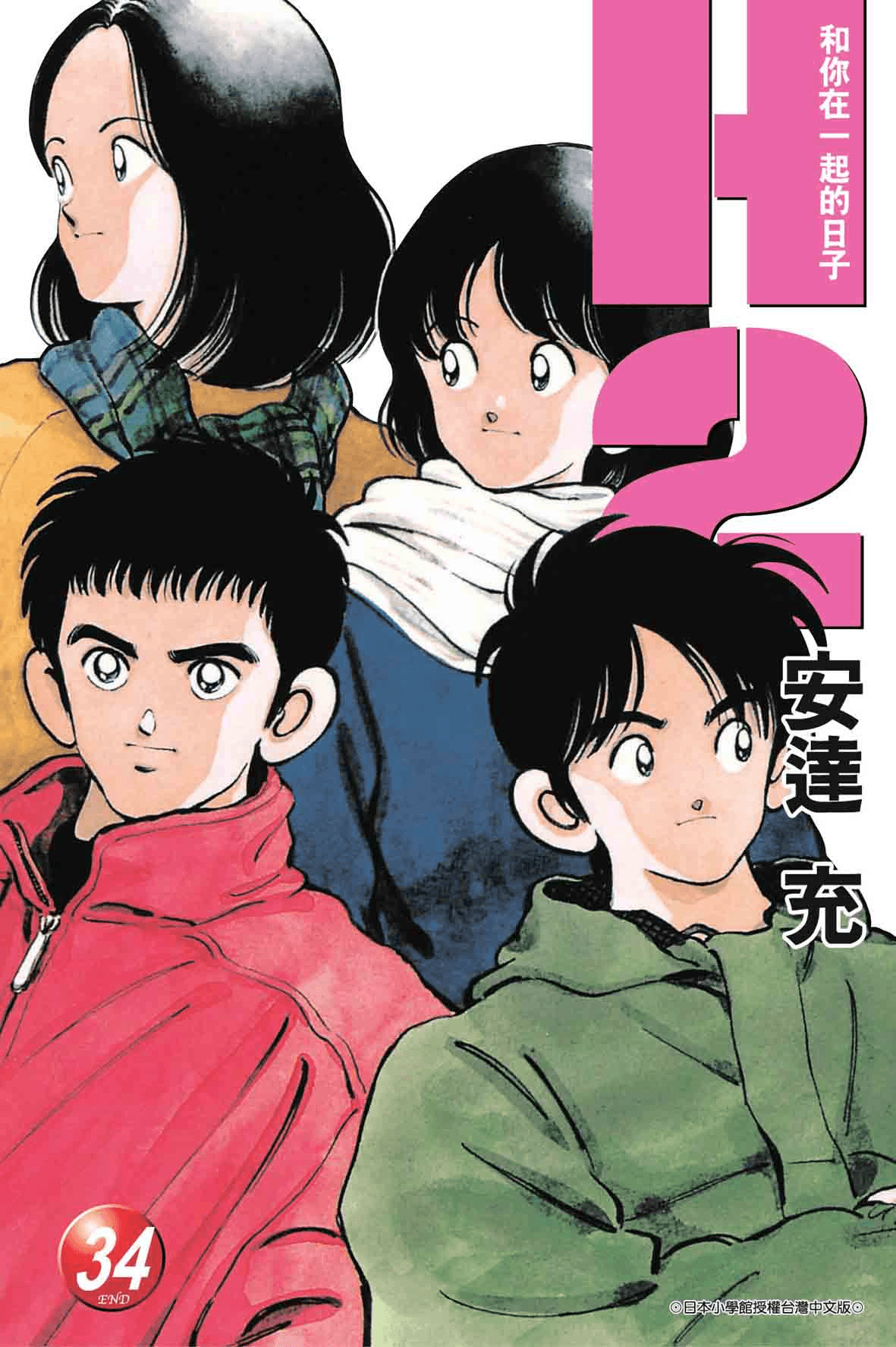 H2和你在一起的日子