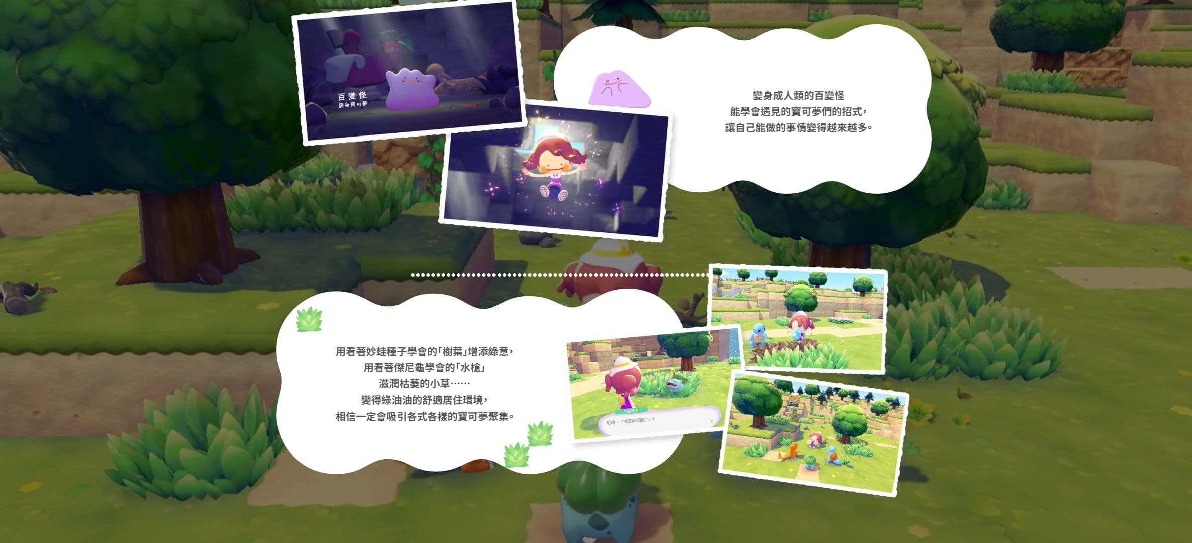 寶可夢新作《Pokémon Pokopia》3 月登場,百變怪化身人類開啟慢活沙盒人生!
