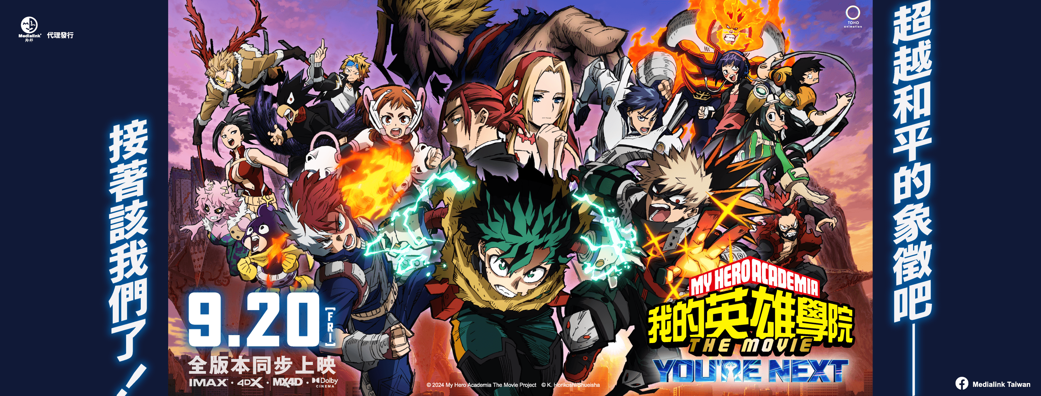 《我的英雄學院劇場版:You're Next》