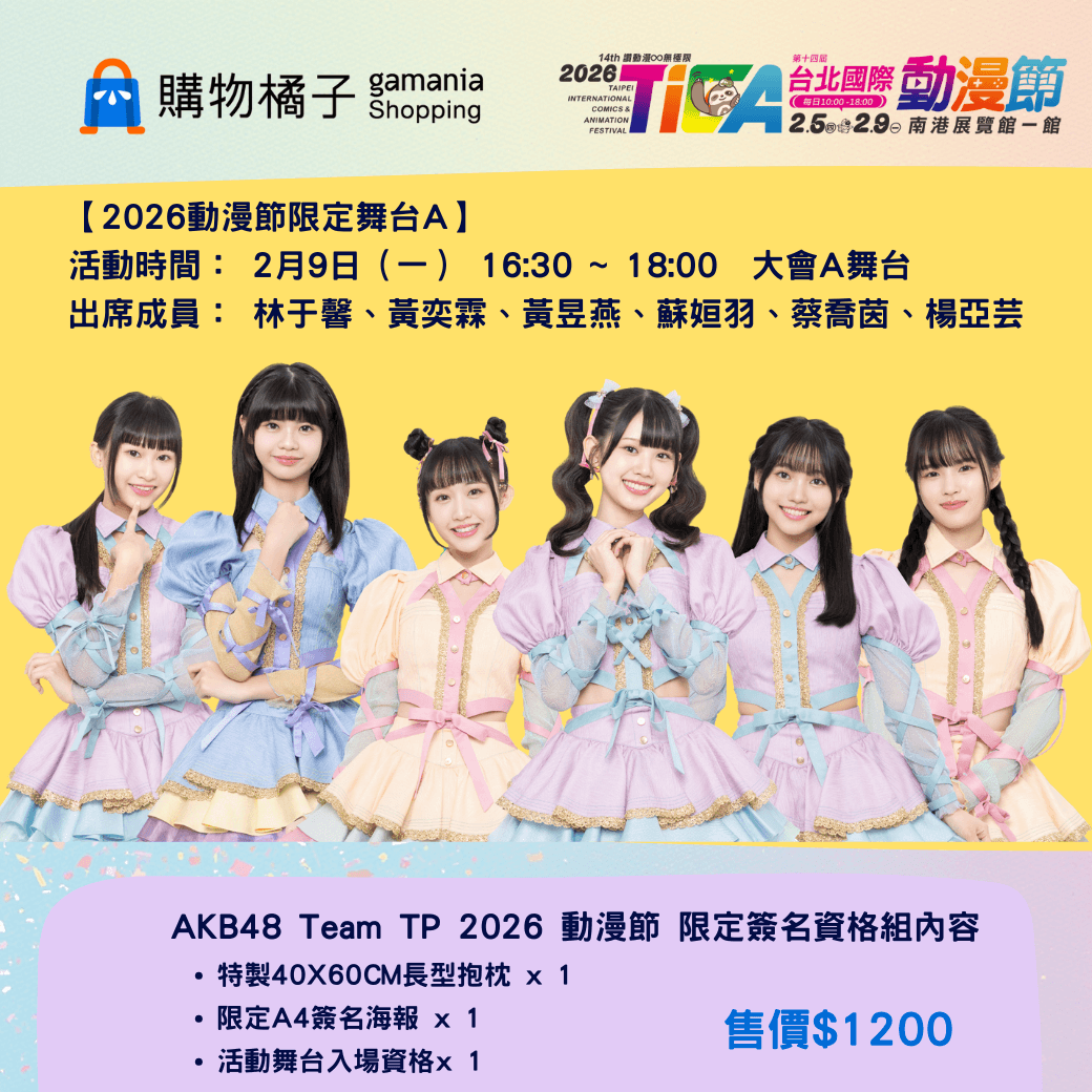 AKB48 Team TP 驚喜現身2026台北國際動漫節!兩大限定舞台陣容公開,限量簽名資格組1/12開放登記