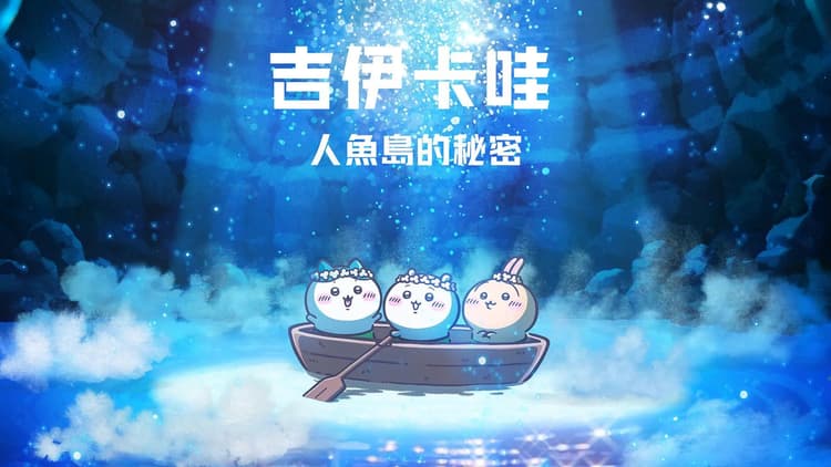 劇場版《吉伊卡哇:人魚島的秘密》2026 年上映,情報搶先看!