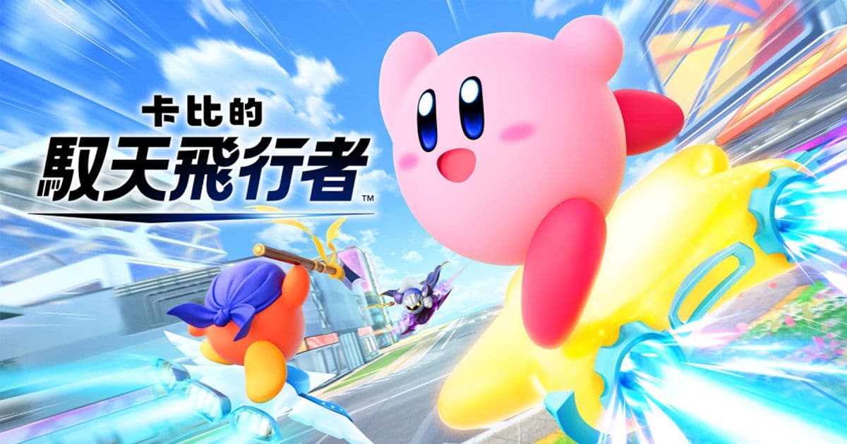 Switch 2 獨佔遊戲《卡比的馭天飛行者》