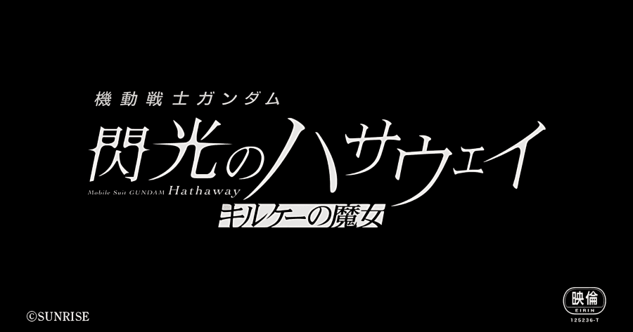 劇場版《機動戰士鋼彈 閃光的哈薩威 喀耳刻的魔女》特報影像