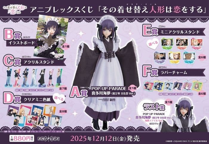 Aniplex賞《戀上換裝娃娃》第二季限量開抽,喜多川海夢POP UP PARADE與多款周邊一次看!