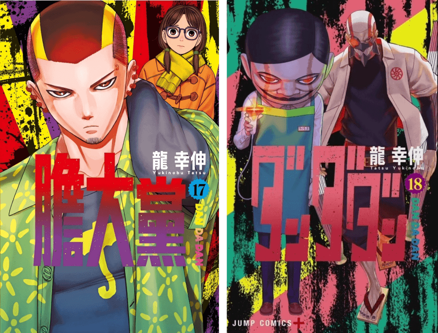 膽大黨 漫畫 17、18