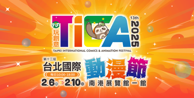 2025 台北國際動漫節