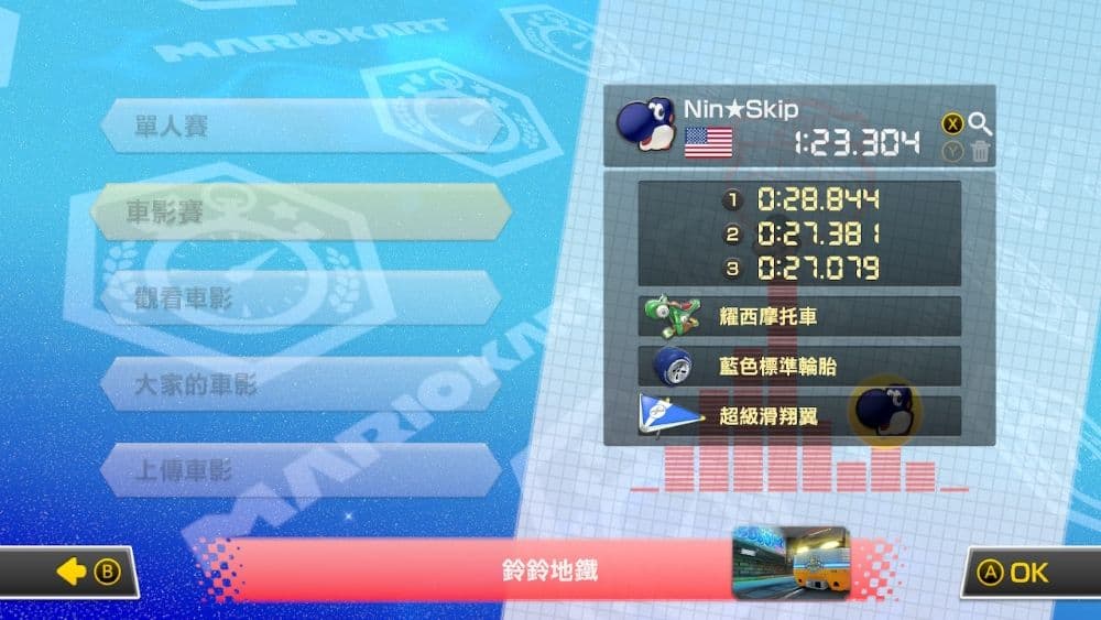 瑪利歐賽車 8 豪華版