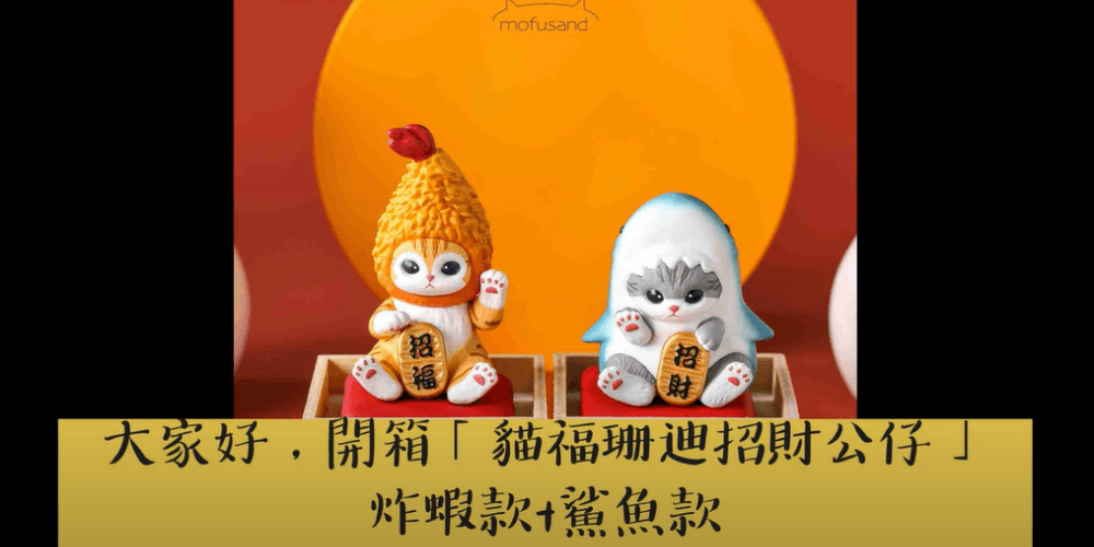 貓福珊迪 招財公仔 鯊魚+炸蝦
