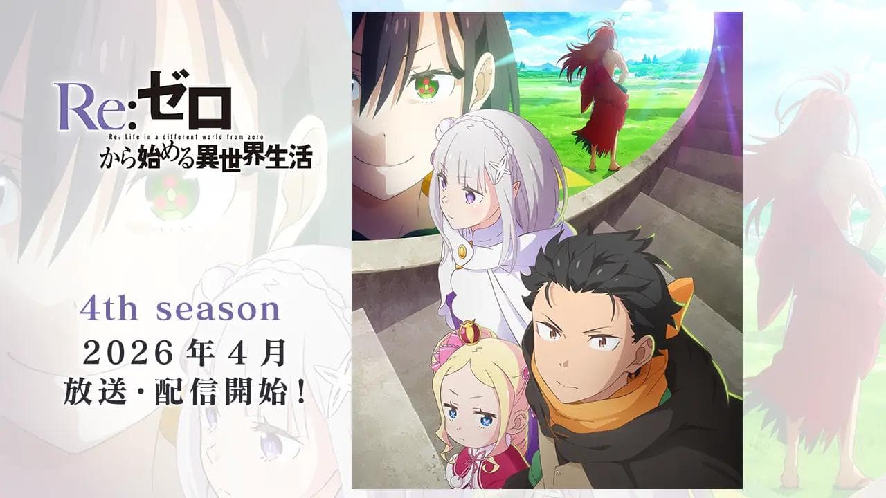 《Re:從零開始的異世界生活》第四季 2026 年 4 月開播,記憶的迴廊篇正式啟動
