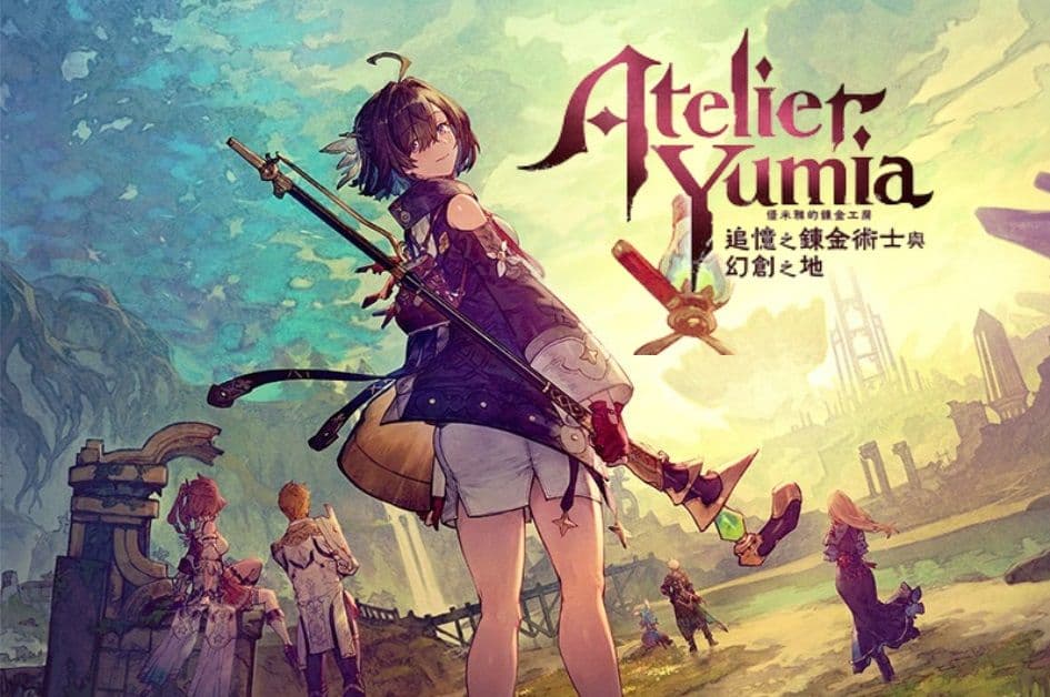 《優米雅的鍊金工房》