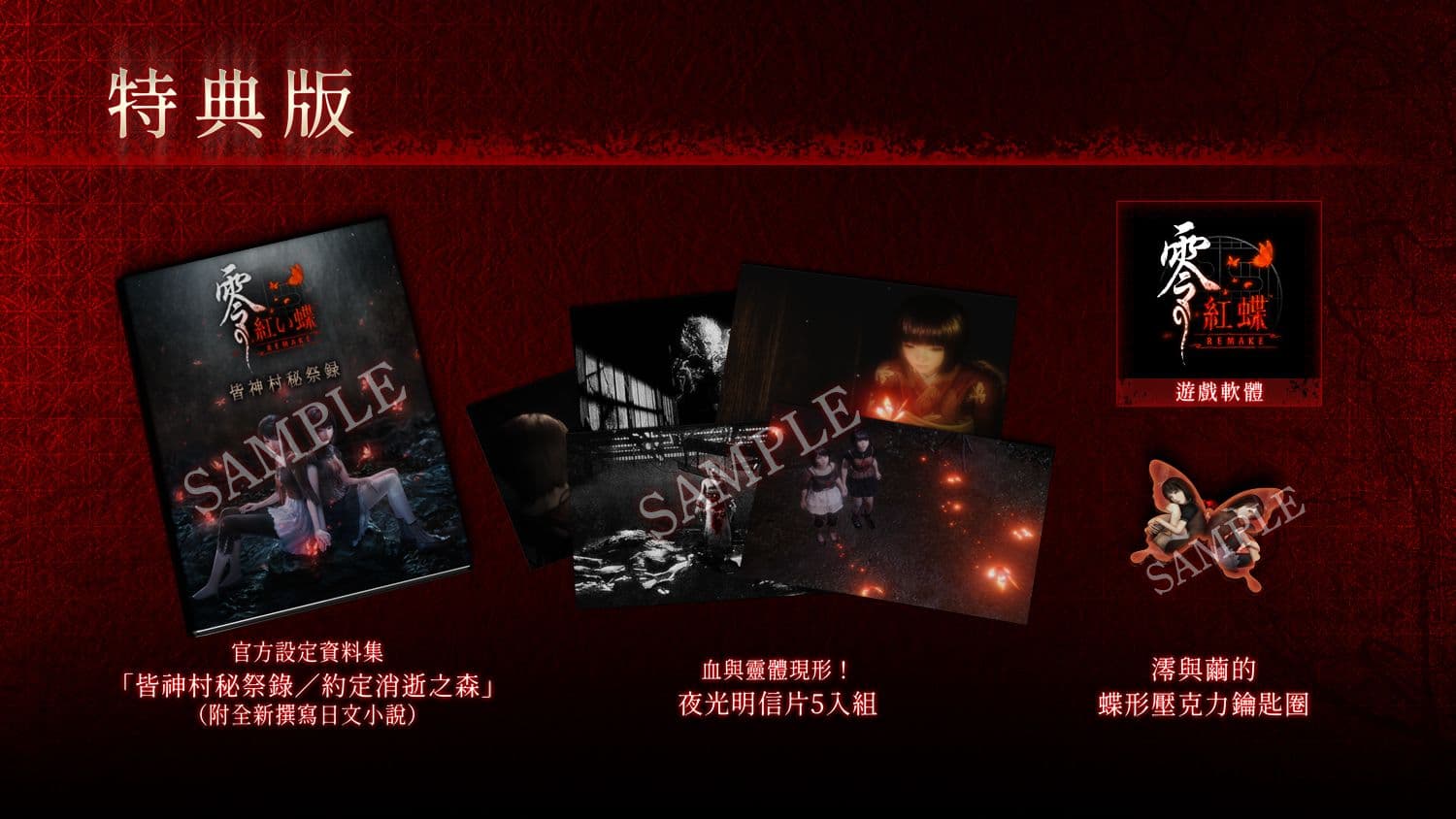 《零~紅蝶~ REMAKE》3 月 12 日正式登場!雙胞胎姊妹重返廢村,恐怖經典全面升級