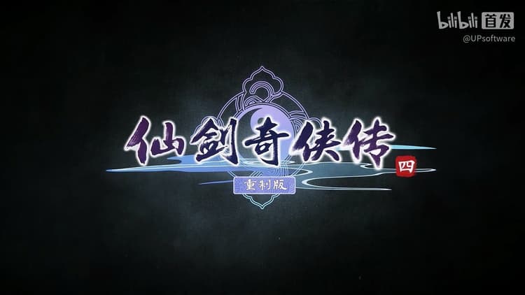 《仙劍奇俠傳四》重製版首支預告公開,經典RPG畫面全面翻新,回憶要回來了!