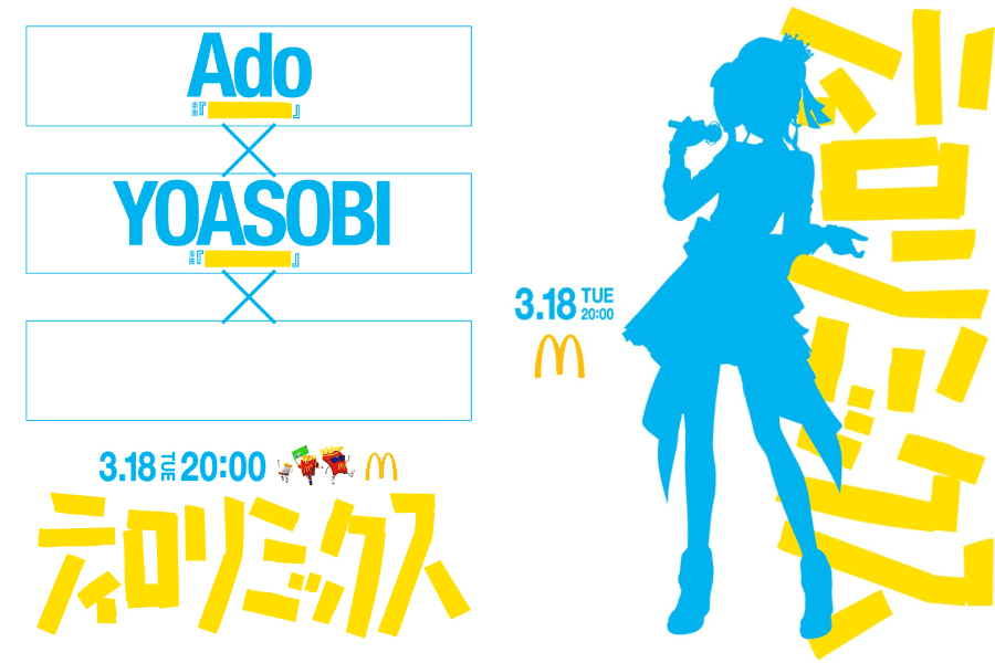 Ado x YOASOBI x 星街彗星 x 麥當勞 ティロリミックス 預告圖