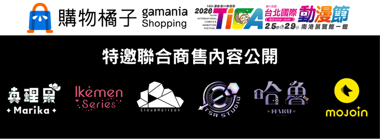 【2026台北國際動漫節】購物橘子特邀 iSWEETY 推展場限定禮,哈魯、真理果、TSA、MOJOIN 齊聚,「抽抽樂專區」與限定周邊一次看!