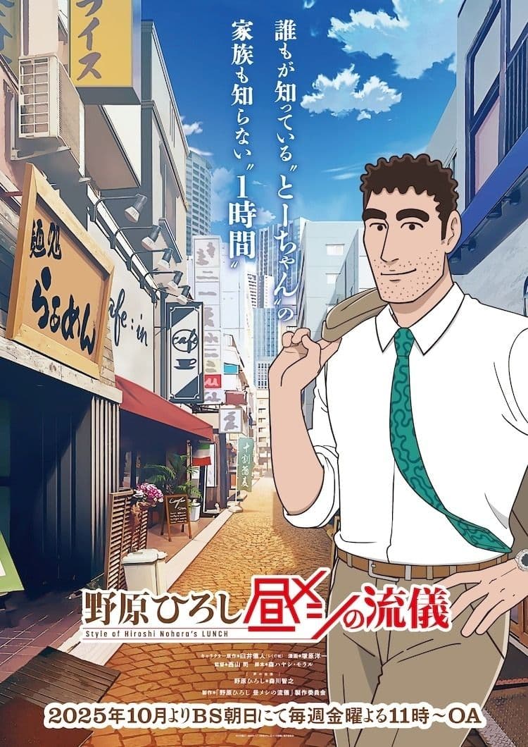 《野原廣志 午餐的流派》動畫首張主視覺