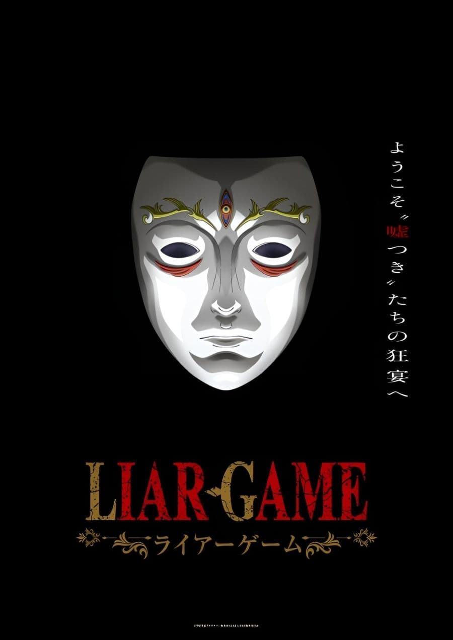 《LIAR GAME - 詐欺遊戲》動畫版 前導視覺海報