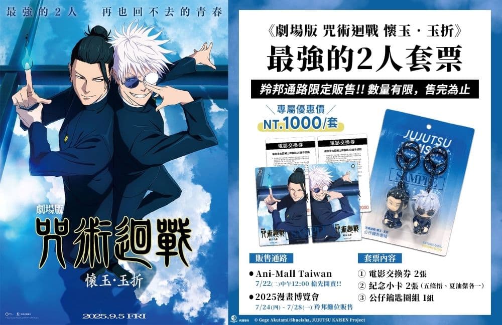 2025漫博 羚邦《劇場版 咒術迴戰 懷玉‧玉折》電影票套組
