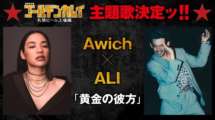 劇場版《黃金神威 札幌啤酒工廠篇》主題曲〈黄金の彼方〉