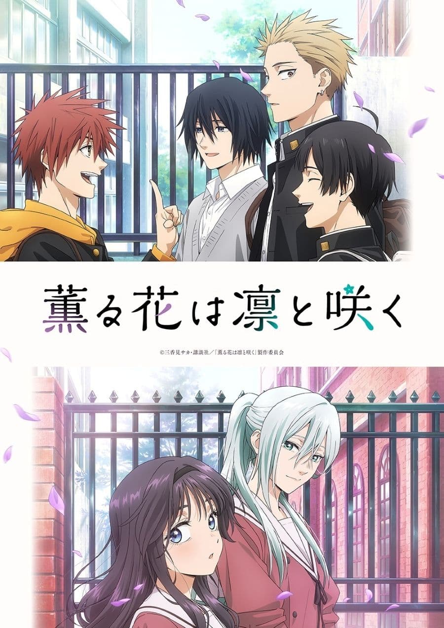 動畫《薰香花朵凛然綻放》