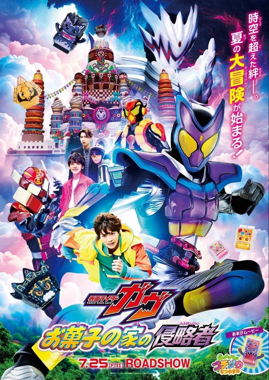 劇場版《假面騎士GAVV 糖果屋的侵略者》視覺