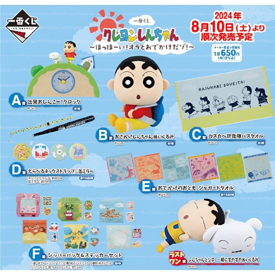 一番賞 蠟筆小新 ~齁齁!和我一起出去玩~