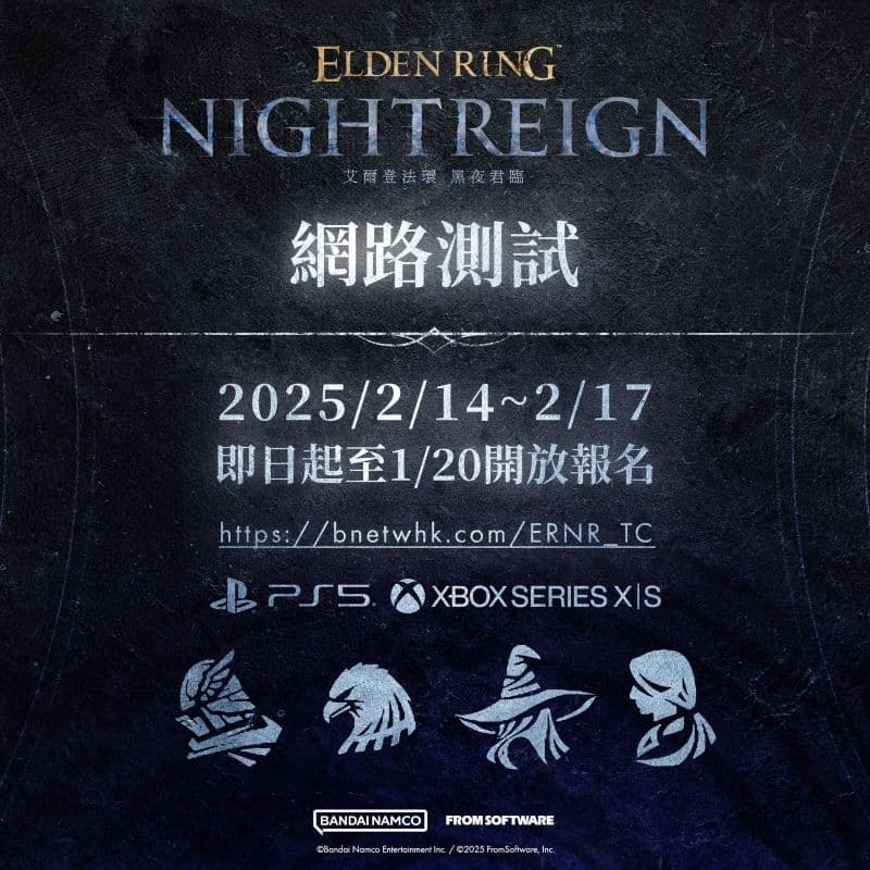 《艾爾登法環 黑夜君臨》網絡測試時程