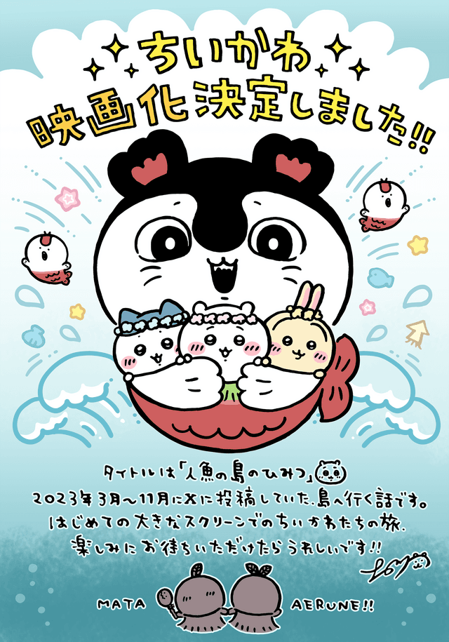 劇場版《吉伊卡哇:人魚島的秘密》2026 年上映,情報搶先看!