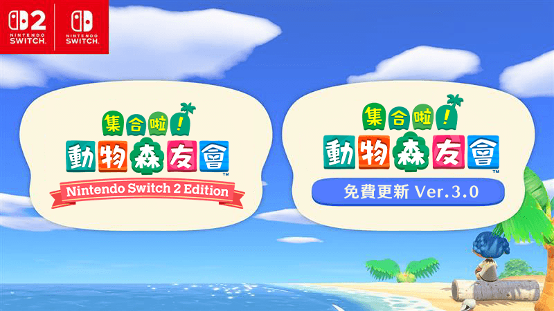《集合啦!動物森友會》Switch 2 版確定 2026/1/15 上市!同步釋出 Ver.3.0 免費更新,各種誠意滿滿就是要你回島上生活!