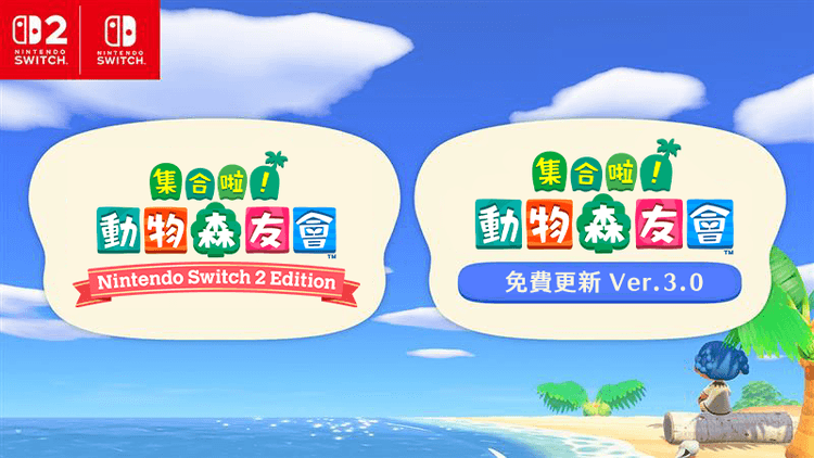《集合啦!動物森友會》Switch 2 版確定 2026/1/15 上市!同步釋出 Ver.3.0 免費更新,各種誠意滿滿就是要你回島上生活!