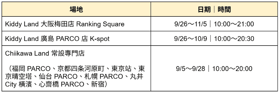 吉伊卡哇 Baby 第二波 販售地點與時間