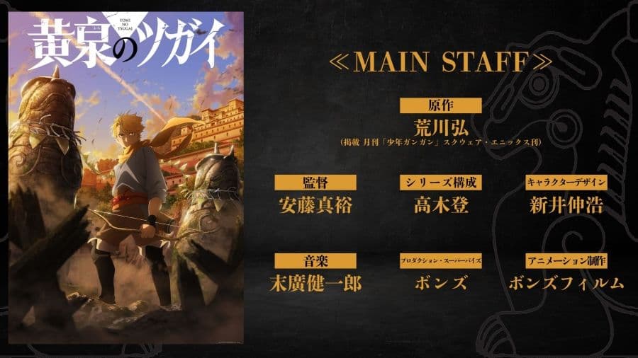 荒川弘《黃泉使者》動畫 製作團隊名單