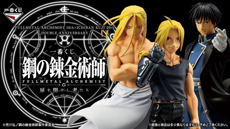 一番賞 鋼之鍊金術師 FULLMETAL ALCHEMIST 那些開門的人