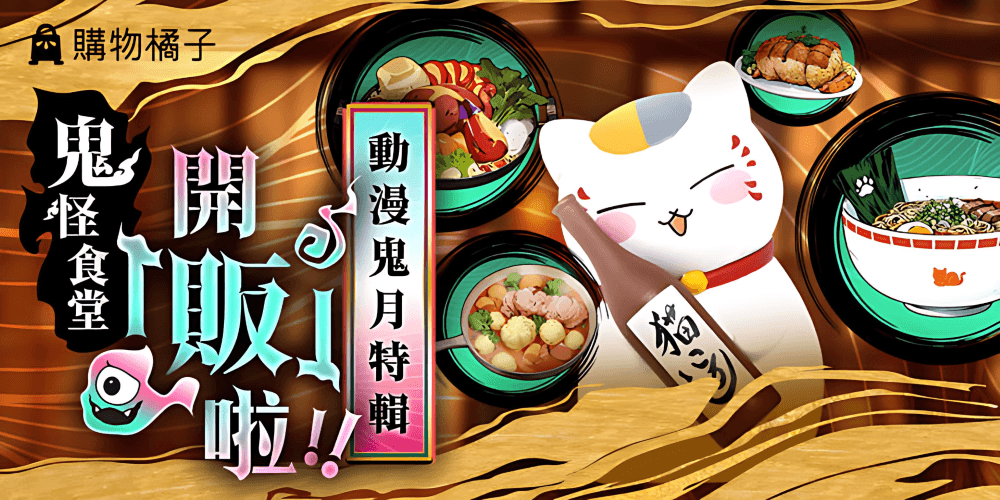 購物橘子 深夜鬼怪食堂 開販啦!!動漫鬼月特輯