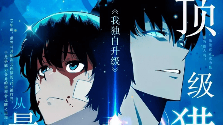 《我獨自升級》