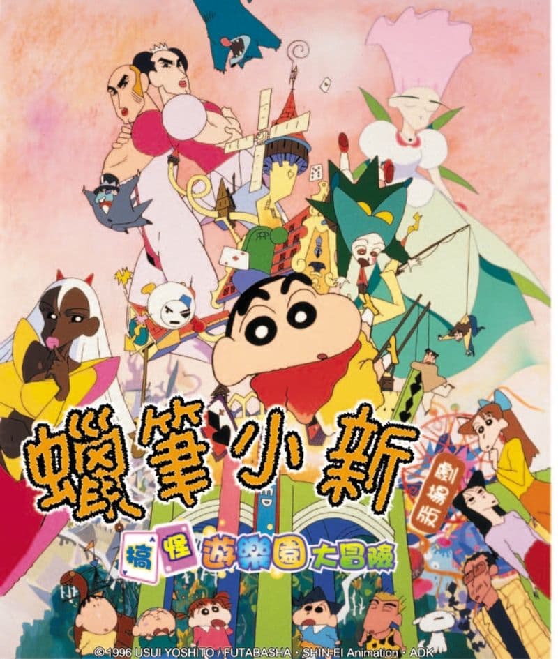 《蠟筆小新:搞怪遊樂園大冒險》