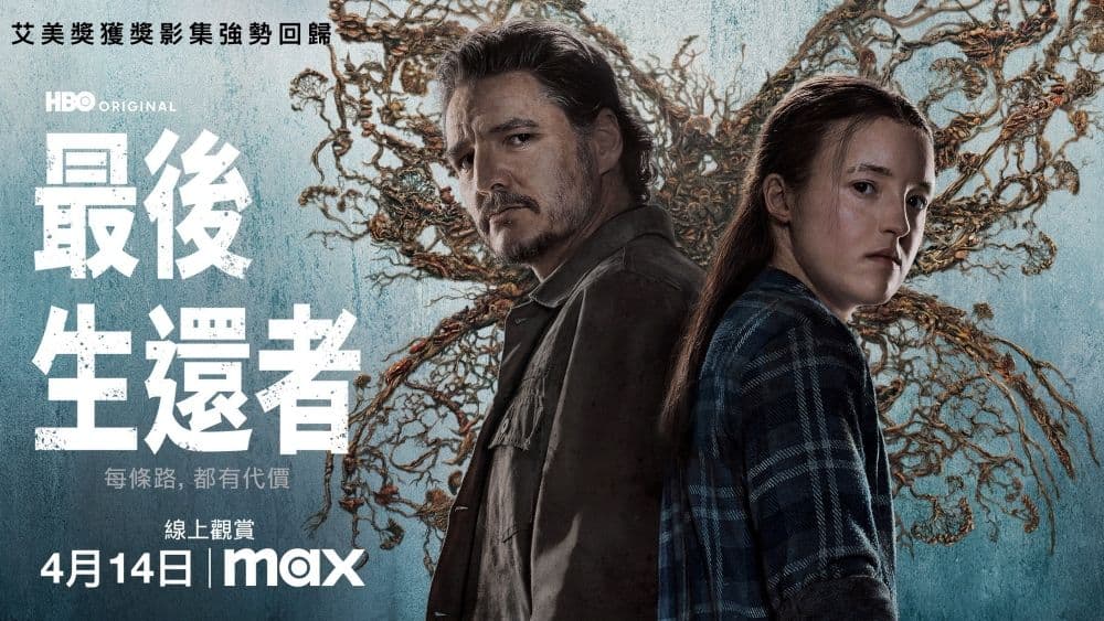 《最後生還者》真人版第二季 max放映預告圖
