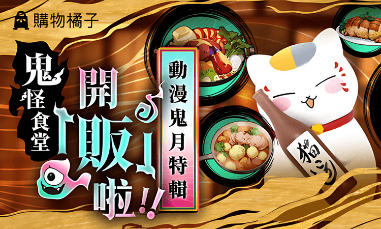 購物橘子 深夜鬼怪食堂 開販啦!!動漫鬼月特輯