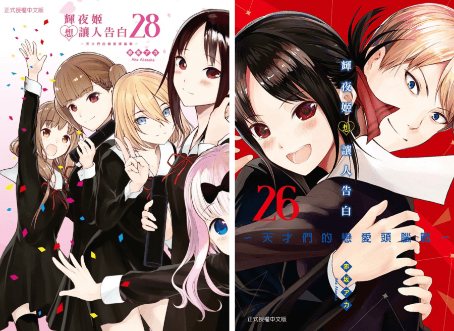 《輝夜姬想讓人告白~天才們的戀愛頭腦戰~》漫畫