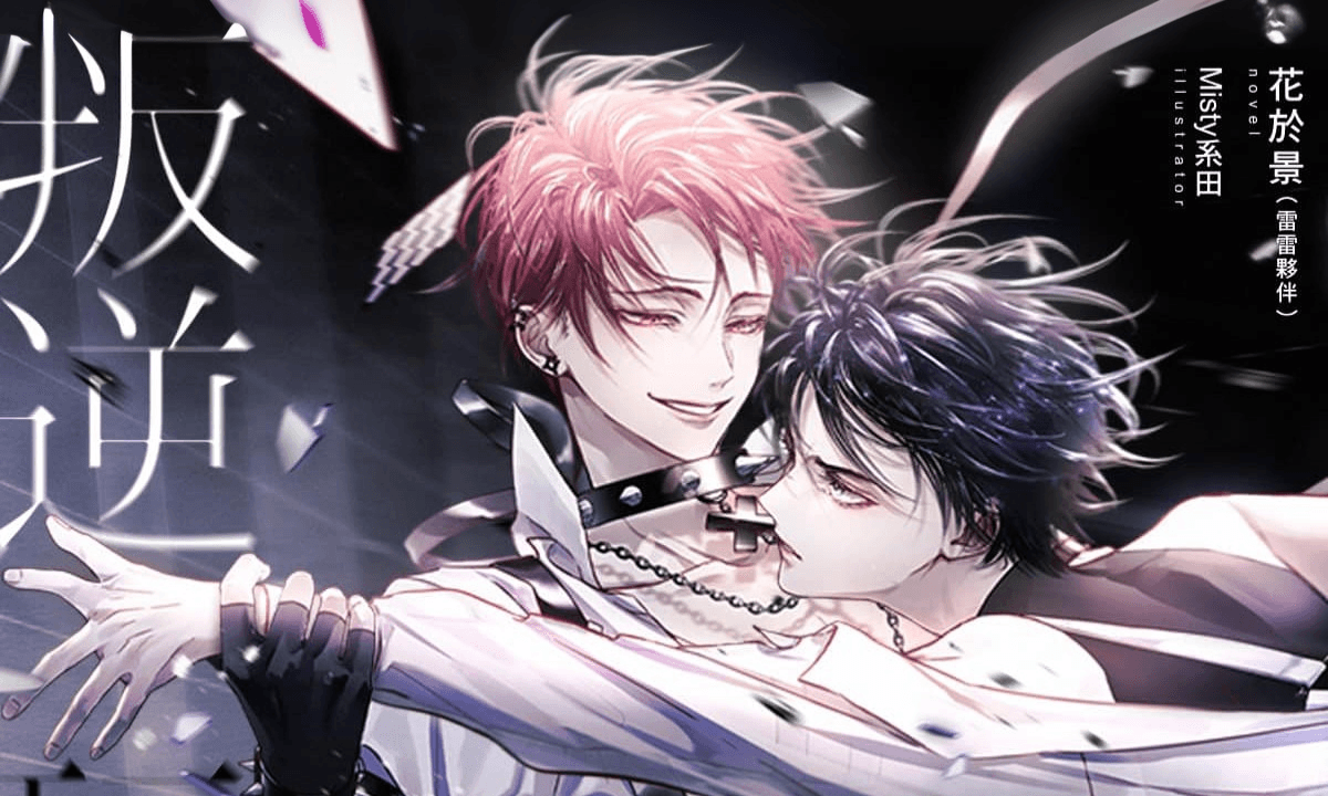 BL 輕小説 MOJOIN 平台 花於景《叛逆玩家》