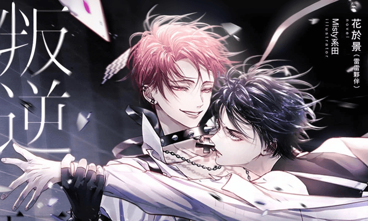 BL 輕小説 MOJOIN 平台 花於景《叛逆玩家》