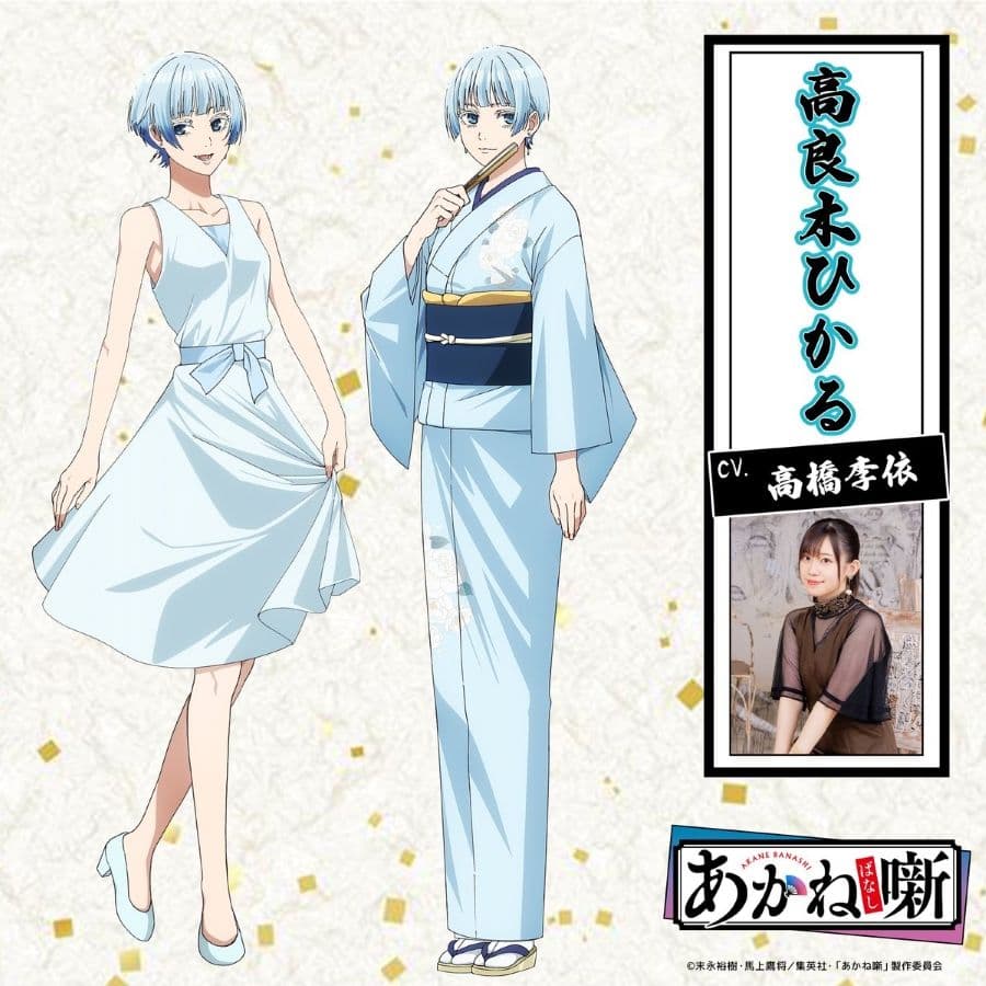 動畫《朱音落語》 高良木光(CV. 高橋李依)