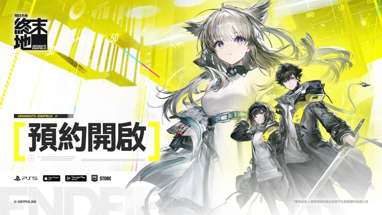 明日方舟 3D 新作《明日方舟:終末地》多平台封測免費預約中,明年 1 月全球公測 !