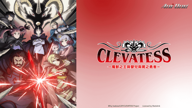 Clevatess – 魔獸之王與嬰兒與屍之勇者