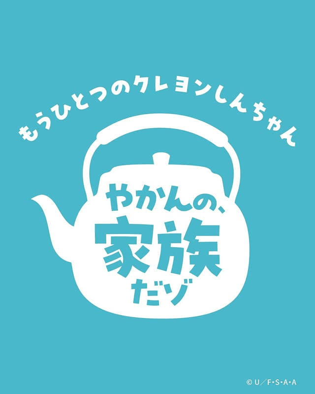 《蠟筆小新》X 茶壺家族 《やかんの家族だゾ》